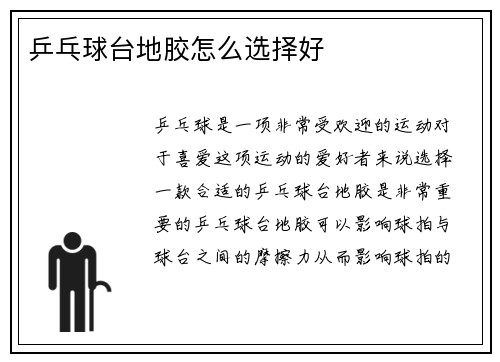 乒乓球台地胶怎么选择好