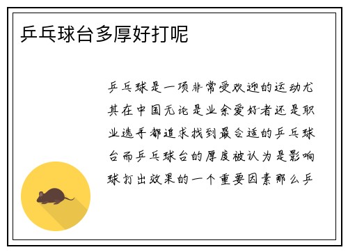 乒乓球台多厚好打呢