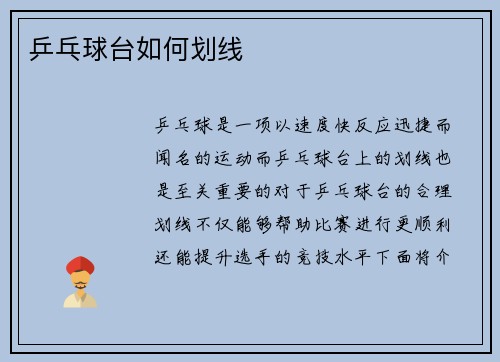 乒乓球台如何划线