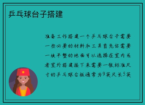 乒乓球台子搭建