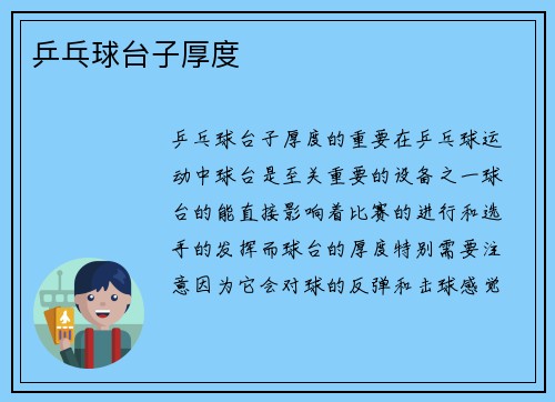 乒乓球台子厚度