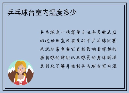 乒乓球台室内湿度多少