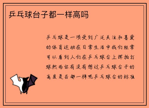 乒乓球台子都一样高吗