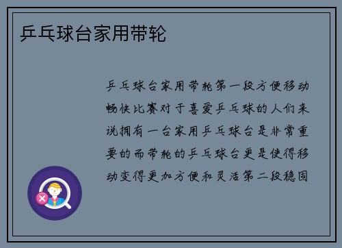 乒乓球台家用带轮