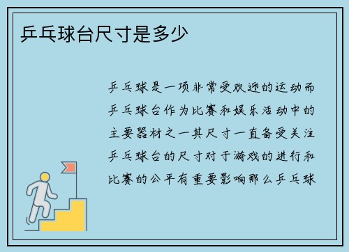 乒乓球台尺寸是多少