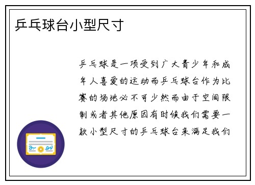 乒乓球台小型尺寸