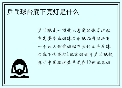 乒乓球台底下亮灯是什么