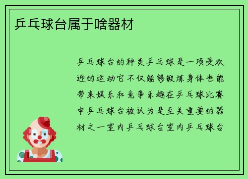 乒乓球台属于啥器材