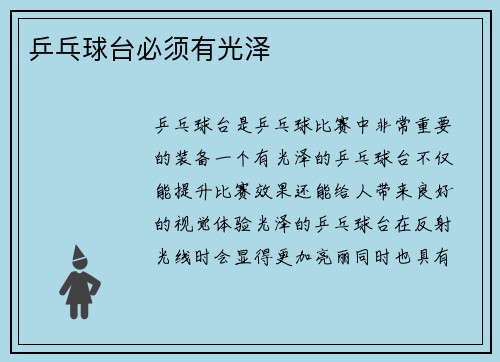 乒乓球台必须有光泽