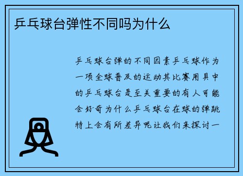 乒乓球台弹性不同吗为什么