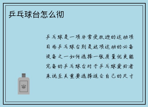 乒乓球台怎么彻