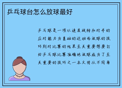 乒乓球台怎么放球最好