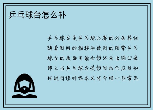 乒乓球台怎么补
