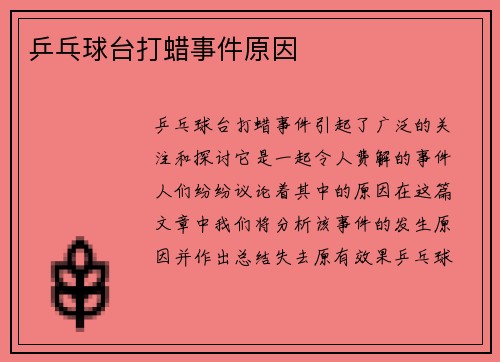 乒乓球台打蜡事件原因