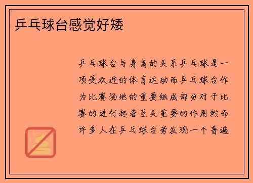 乒乓球台感觉好矮