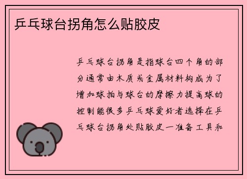乒乓球台拐角怎么贴胶皮