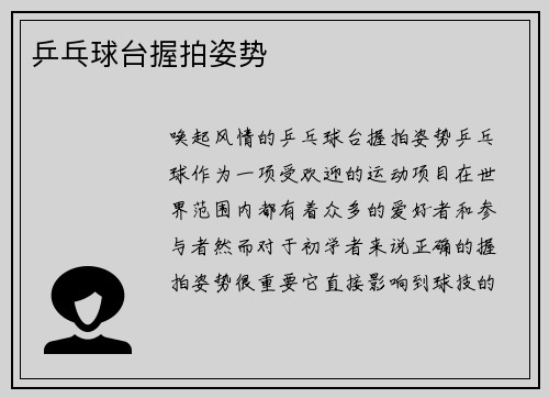乒乓球台握拍姿势