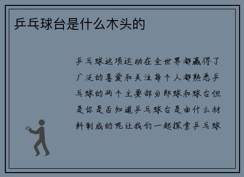 乒乓球台是什么木头的