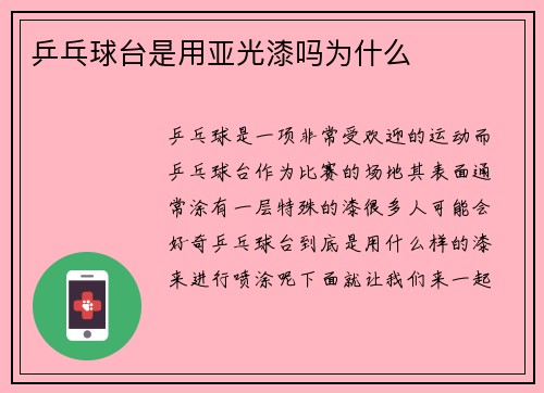 乒乓球台是用亚光漆吗为什么