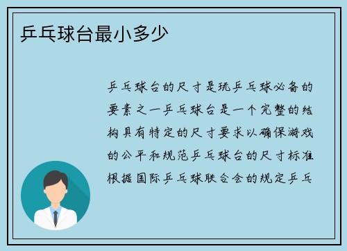 乒乓球台最小多少