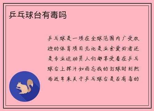 乒乓球台有毒吗