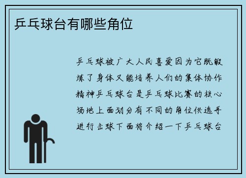 乒乓球台有哪些角位