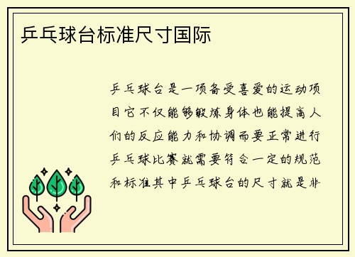 乒乓球台标准尺寸国际