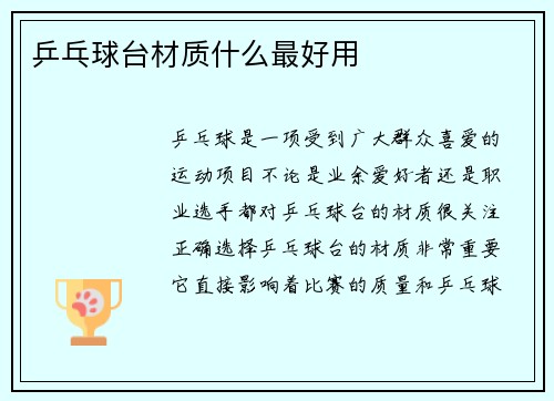 乒乓球台材质什么最好用