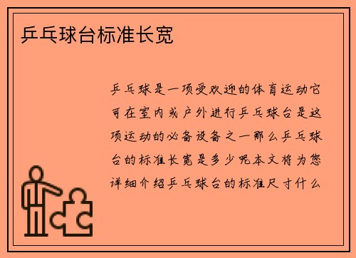 乒乓球台标准长宽