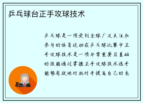 乒乓球台正手攻球技术