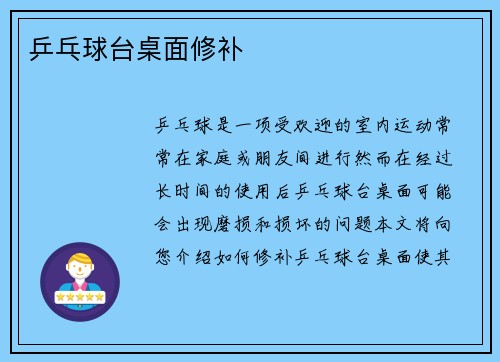 乒乓球台桌面修补