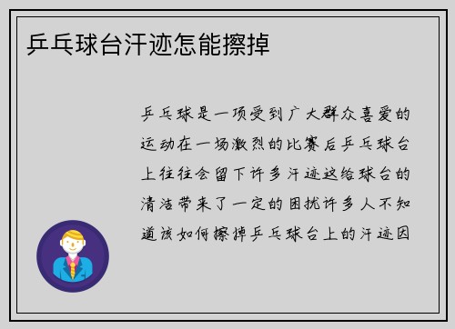 乒乓球台汗迹怎能擦掉