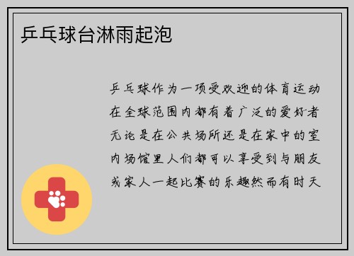 乒乓球台淋雨起泡