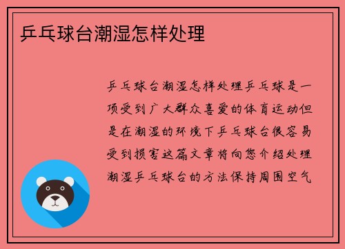 乒乓球台潮湿怎样处理