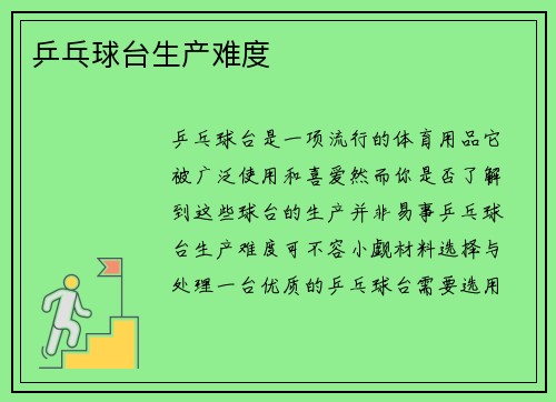 乒乓球台生产难度