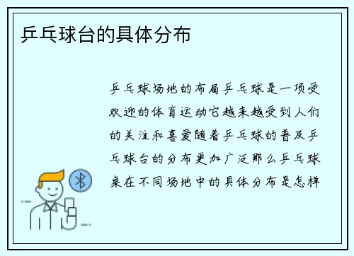 乒乓球台的具体分布