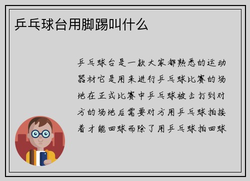 乒乓球台用脚踢叫什么