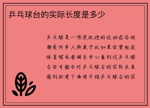 乒乓球台的实际长度是多少
