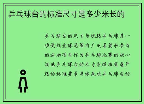 乒乓球台的标准尺寸是多少米长的