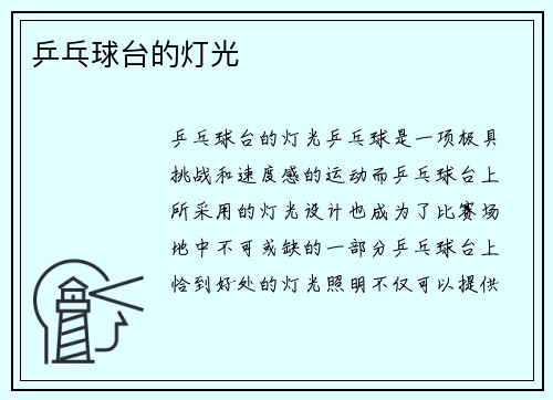 乒乓球台的灯光