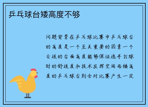 乒乓球台矮高度不够