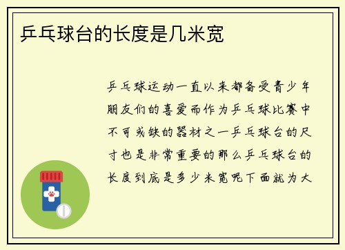乒乓球台的长度是几米宽