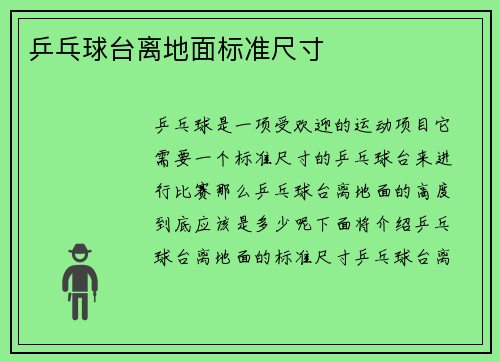 乒乓球台离地面标准尺寸
