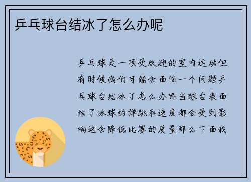 乒乓球台结冰了怎么办呢