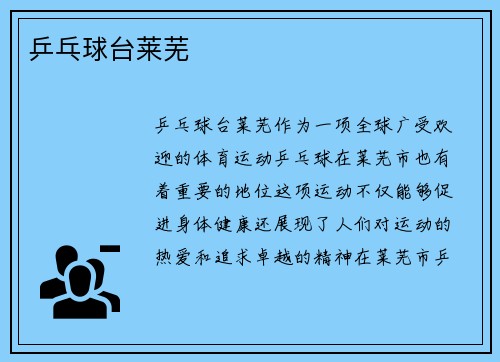 乒乓球台莱芜