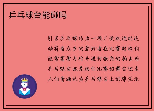 乒乓球台能碰吗
