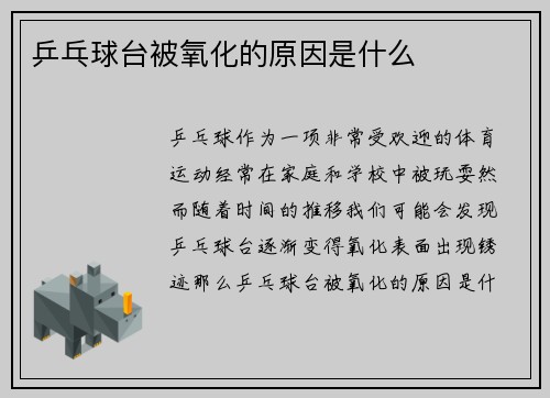 乒乓球台被氧化的原因是什么