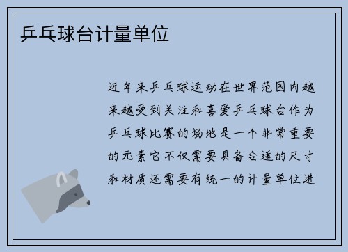 乒乓球台计量单位