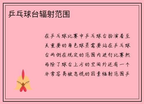 乒乓球台辐射范围