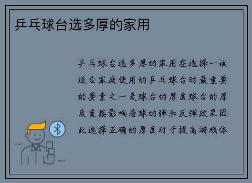 乒乓球台选多厚的家用